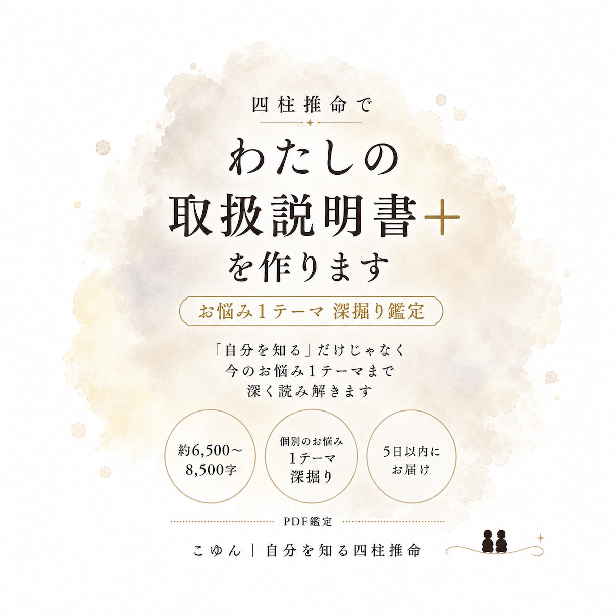 四柱推命でわたしの取扱説明書＋を作ります 自分を知る＋今のお悩み1テーマを深く読み解きます イメージ1