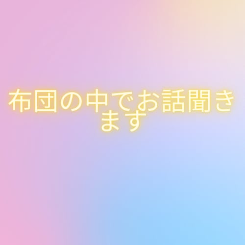 布団の中でお話聞きます 寝るまでの間、今日あった出来事や雑談しましょう イメージ1