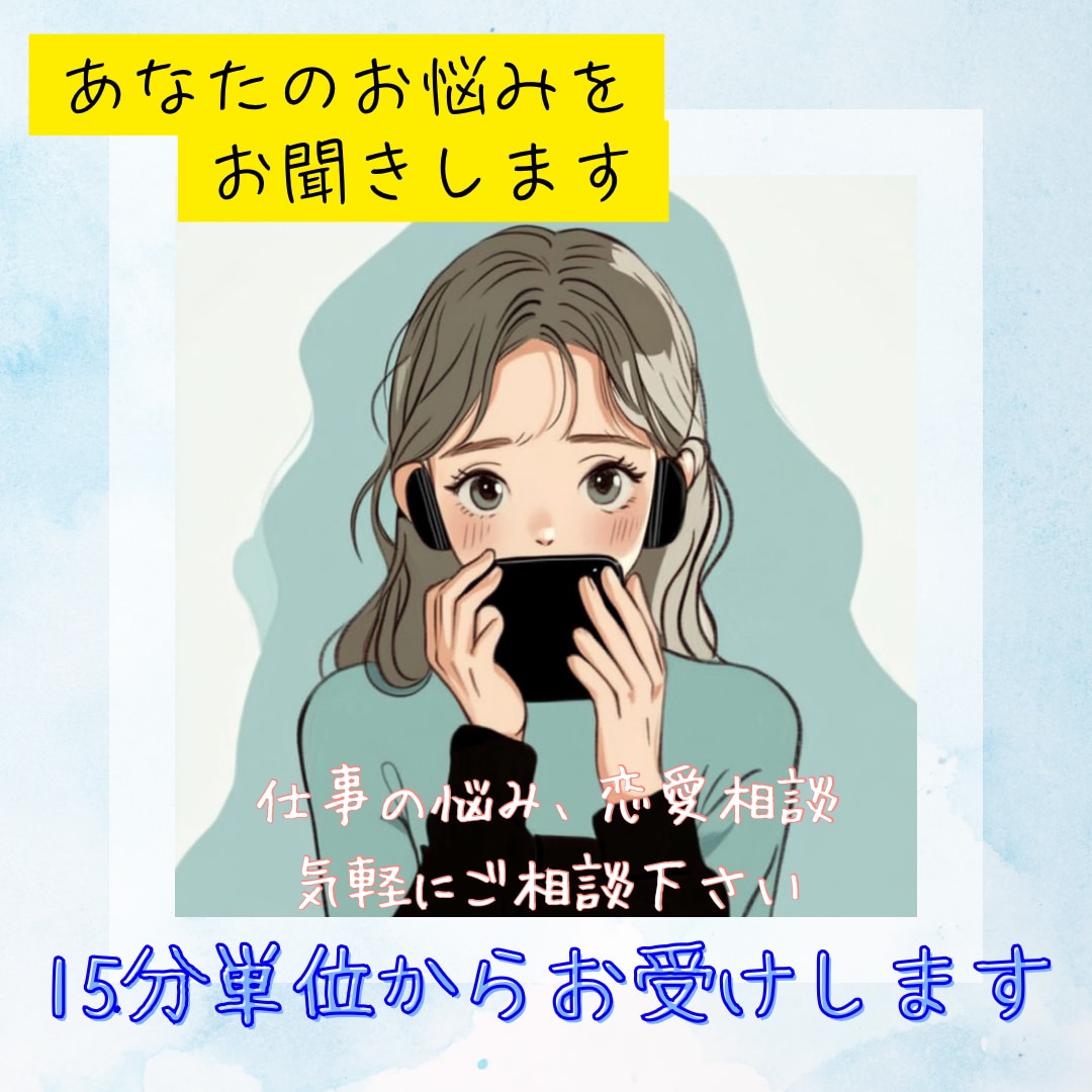 お悩み相談お受けいたします あなたの悩みスッキリさせましょう！ イメージ1
