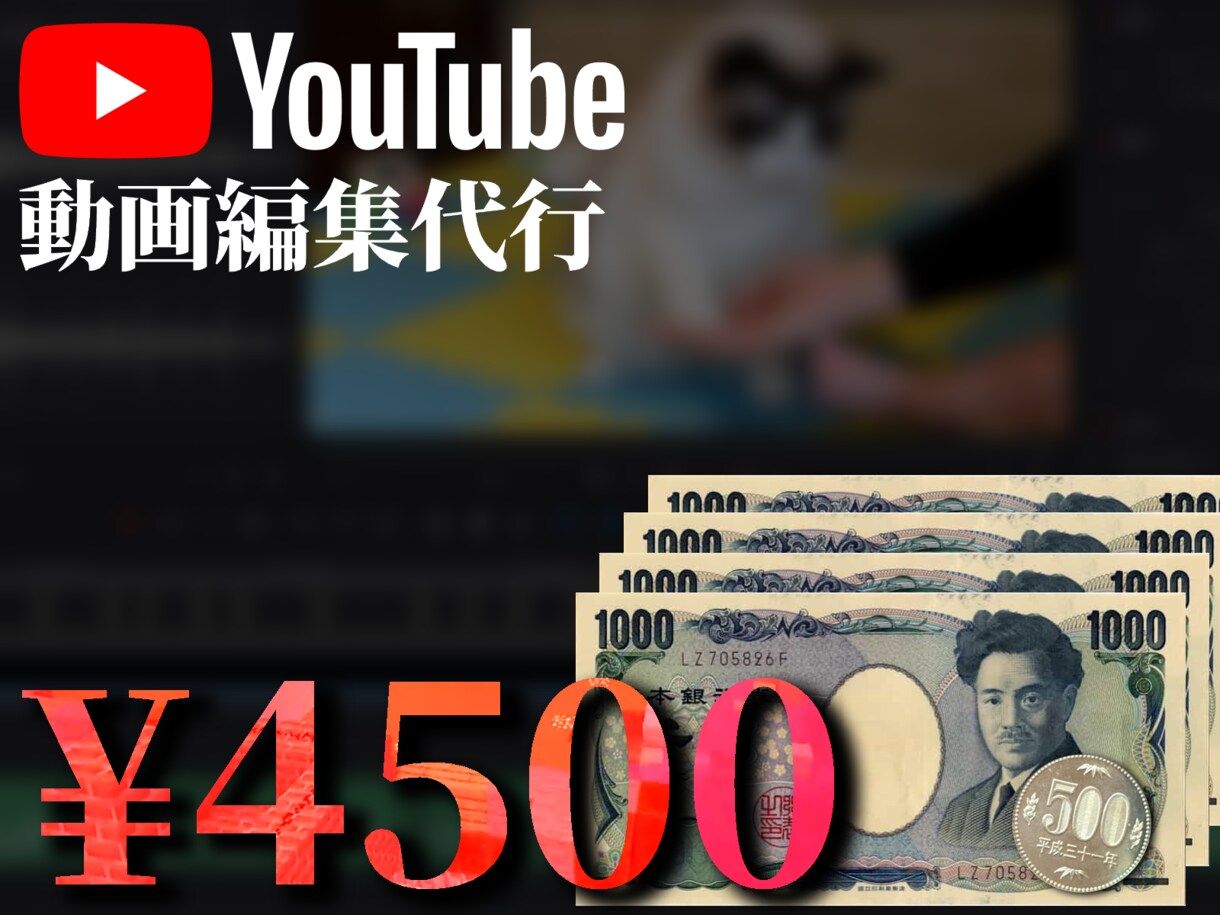 4500円 YouTube動画編集代行 承ります あなたのYouTube動画制作　私が代行します イメージ1