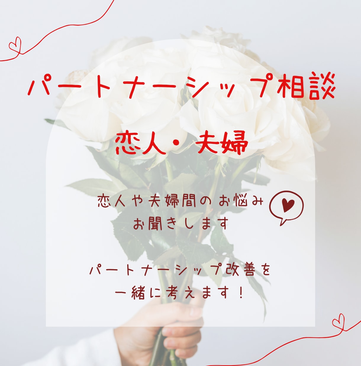 恋人・夫婦関係　にまつわるお悩みを一緒に整理します 恋人や夫婦関係のもやもやを話してスッキリ！ イメージ1
