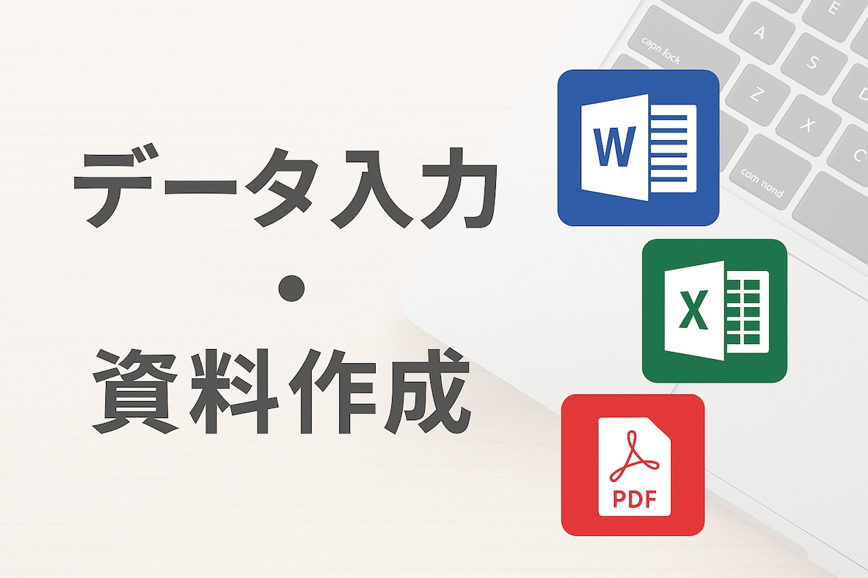 Word・Excel・PDFの入力代行ます 正確かつ迅速なデータ入力を安心価格で提供します イメージ1