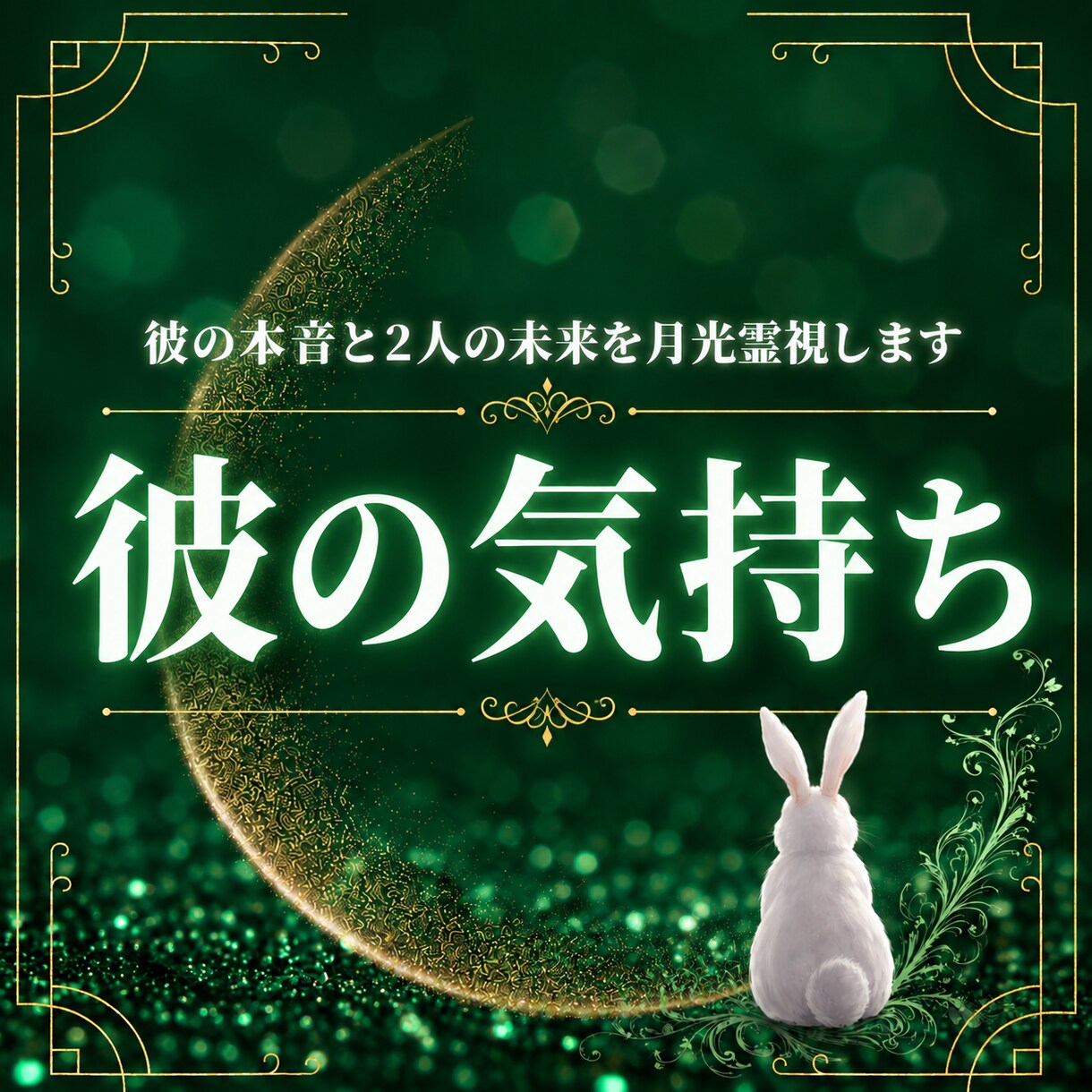 彼の気持ち｜本音とあなたへの想いを月光霊視します 彼の本音を知りたいあなたへ、月光霊視します イメージ1