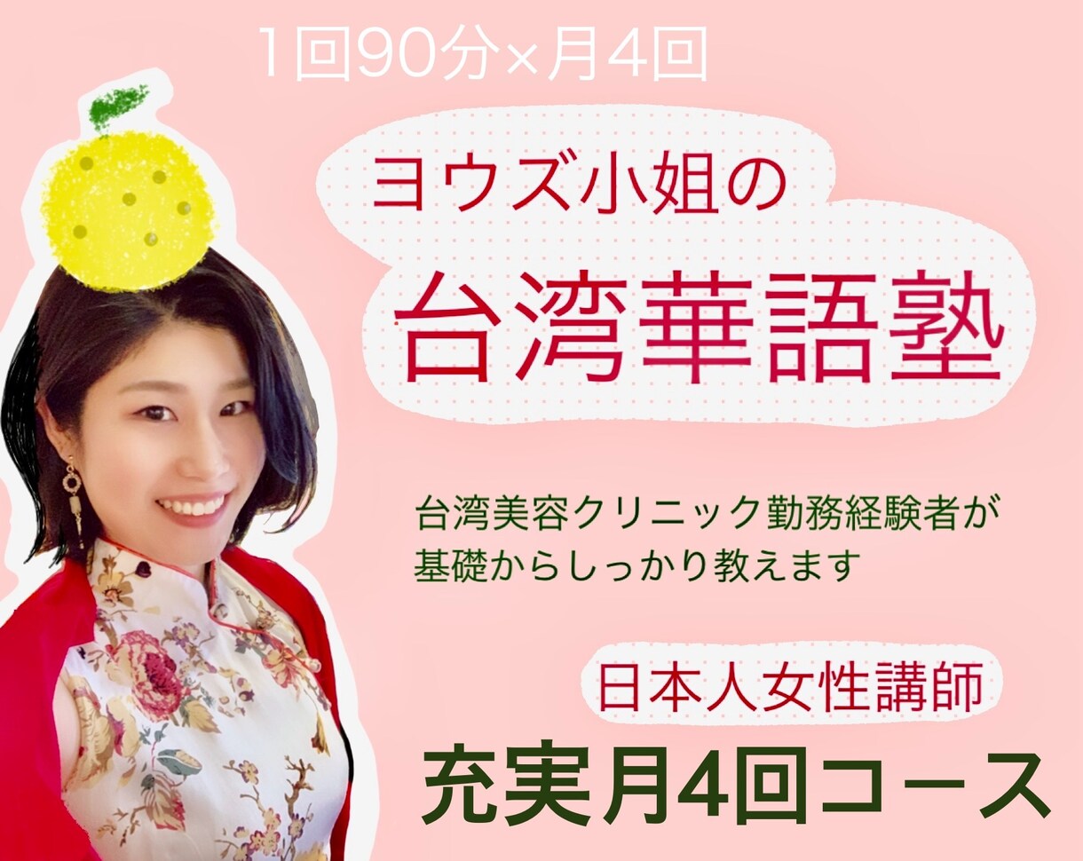 1ヶ月24,000円／中国語（台湾華語）教えます 日本人ならではの視点で、台湾人も知らない中文の秘密教えます イメージ1
