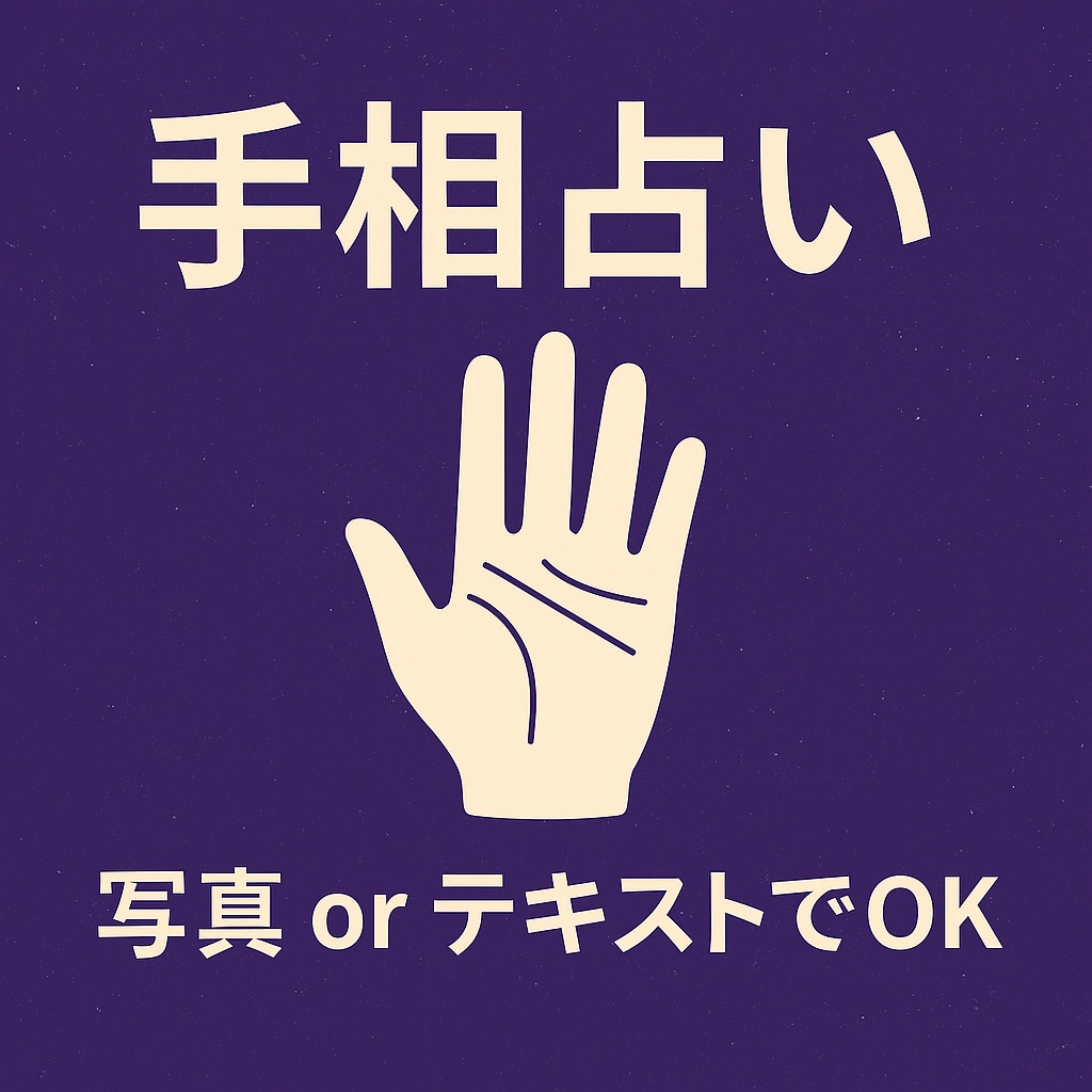 手相で運勢を占います 写真不要でも大丈夫！手相から性格や運勢を丁寧に占います イメージ1