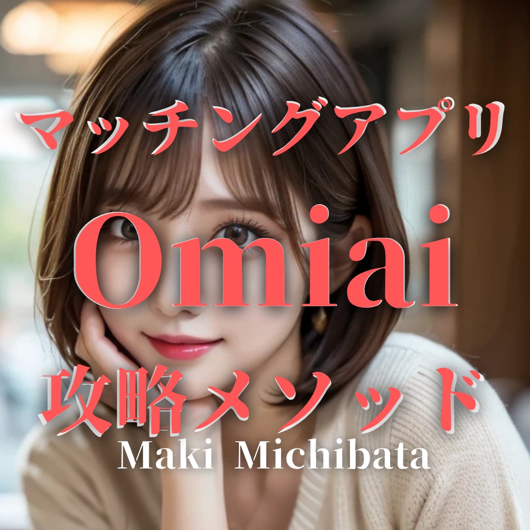 マッチングアプリ『Omiai』完全攻略法伝授します 返信率が上がるメッセージテンプレ30個付き!!即日納品! イメージ1