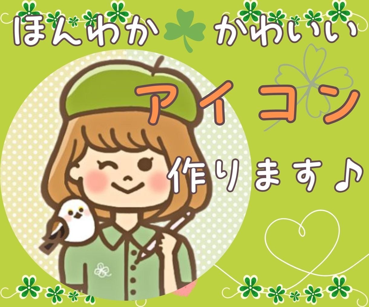 商用◎ほんわか・かわいい！SNSアイコン描きます X・インスタ・ブログに特化！イメージUPのお手伝いをします❀ イメージ1