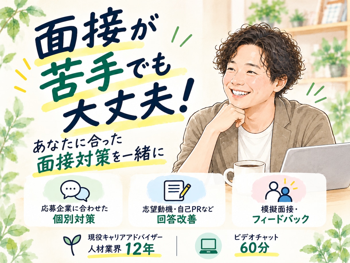 面接が苦手な方の面接対策をサポートします 人材業界12年！応募企業に合わせて丁寧に面接対策 イメージ1