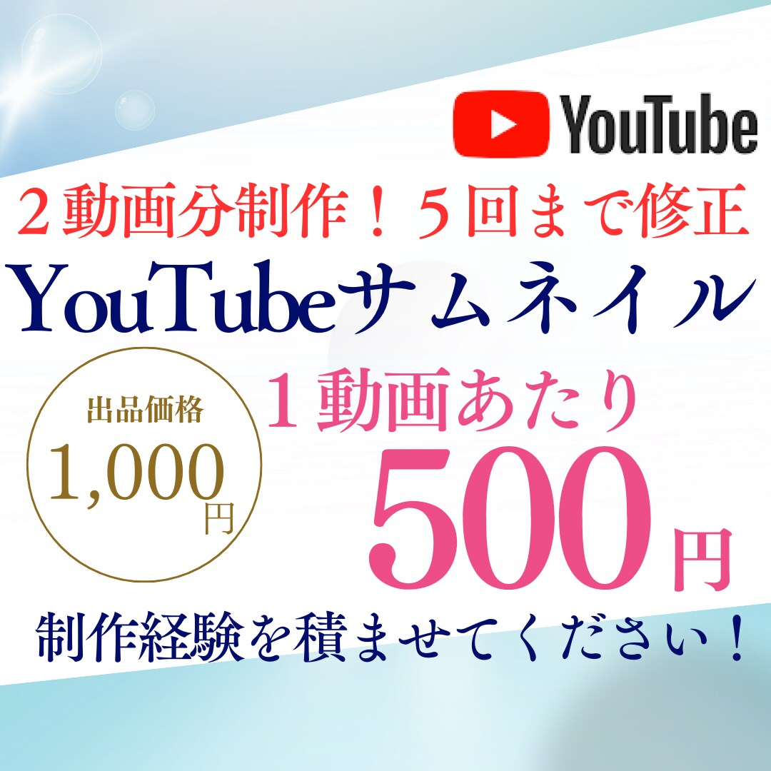 1枚500円/5回修正可！サムネイル作ります 実績を積みたいので、割安で協力してくださる方を募集中！ イメージ1