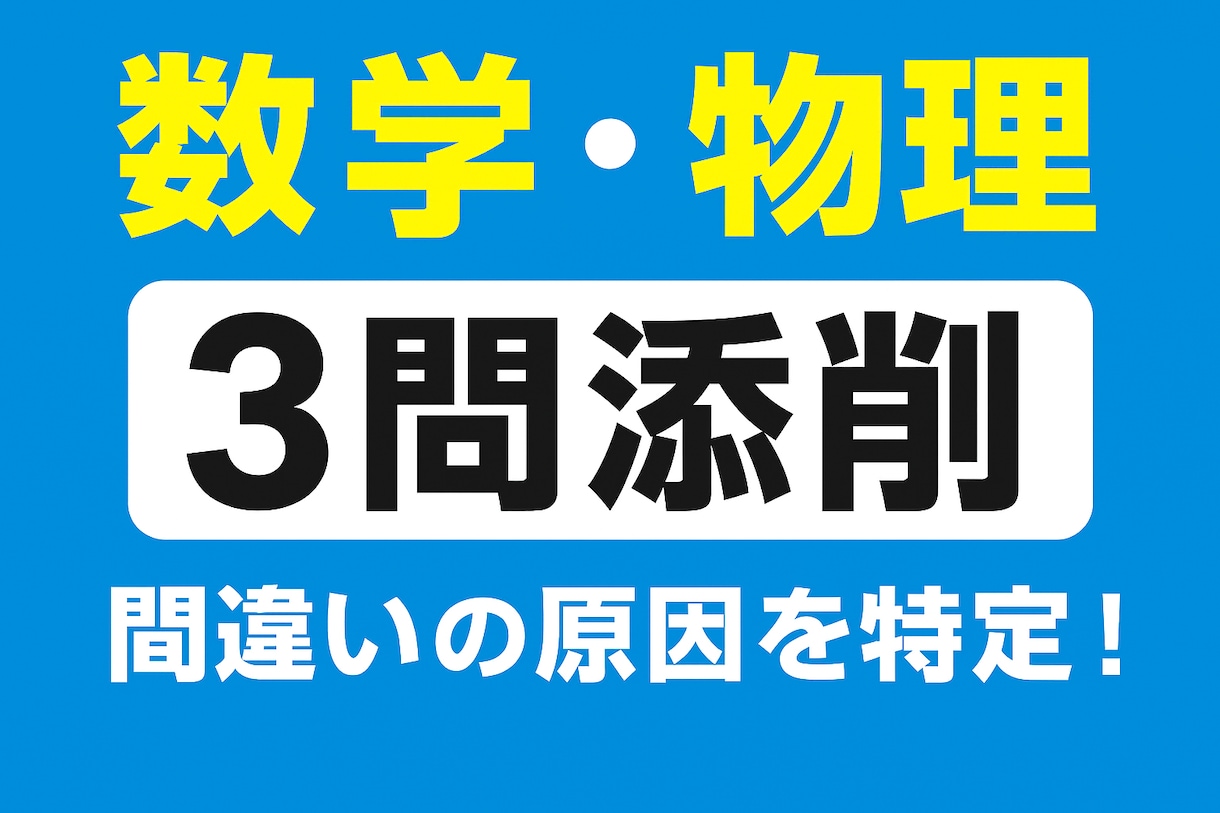 早稲田理系による数学・物理の添削＋解説を行います 中学、高校の数学・物理の答案を“どこで間違えたか”徹底分析！ イメージ1