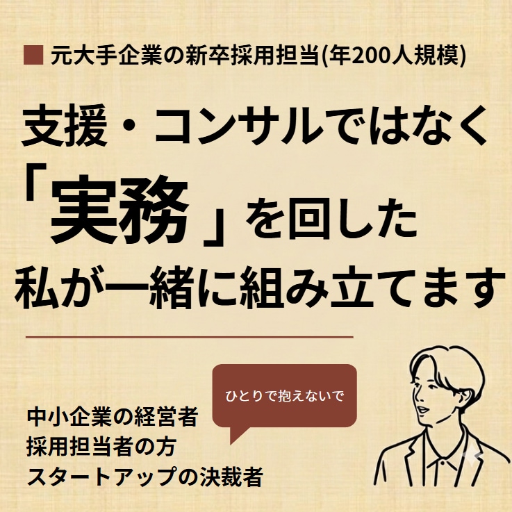 採用の悩みを元事業会社の人事が60分で整理します 支援してきた側ではなく、自分で採用計画を回していた側です イメージ1