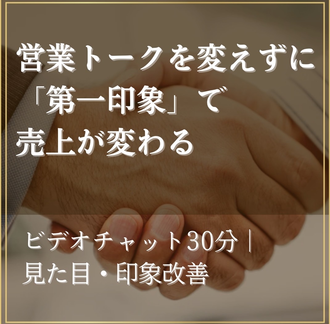 営業マン専門｜売上を伸ばす第一印象コンサルします ビジネスで選ばれる第一印象を作る　先着5名様特別価格！ イメージ1