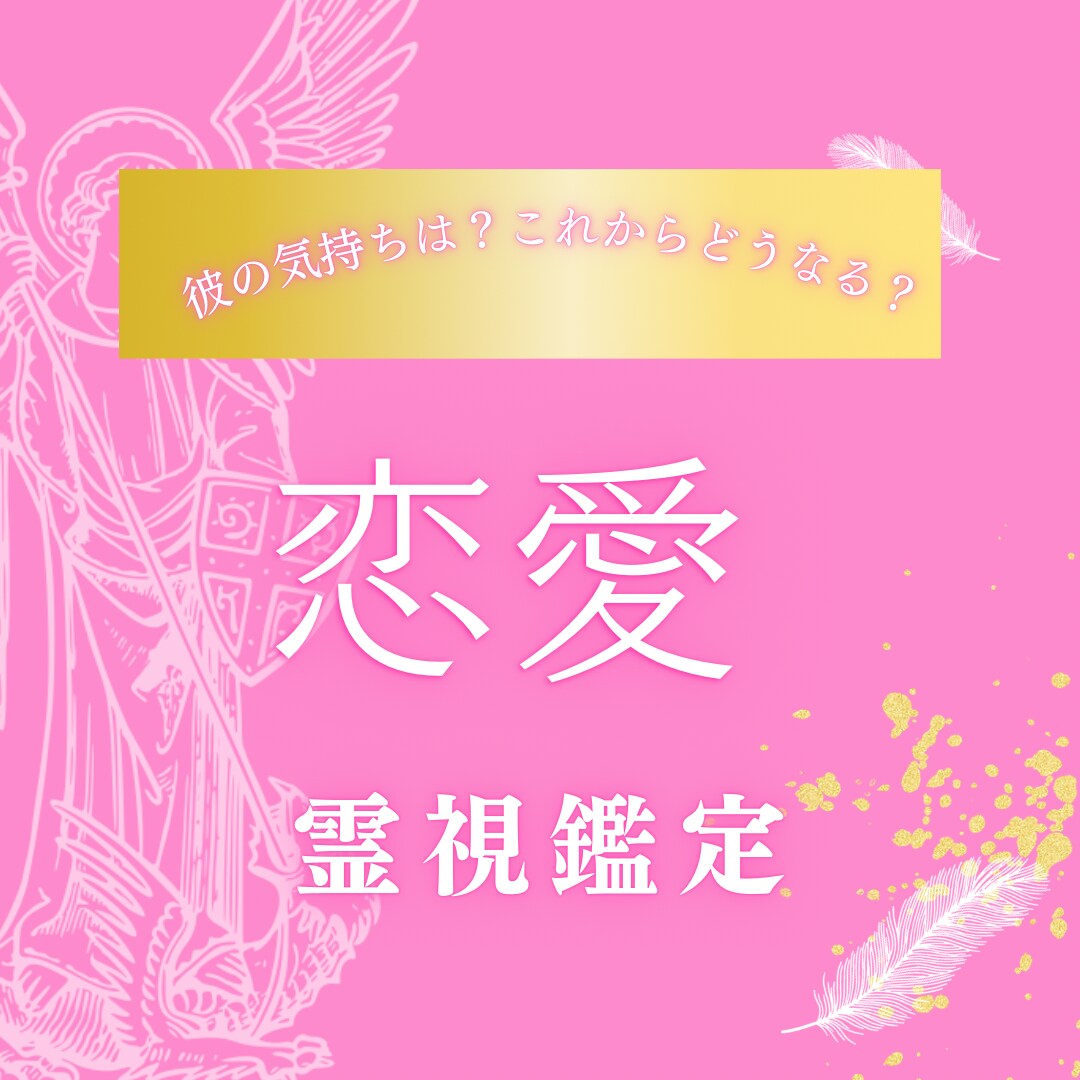 相手の気持ちは？お名前のみで霊視鑑定します 恋愛/片思い/不倫/浮気今の彼の気持ちは？これからどうなる？ イメージ1