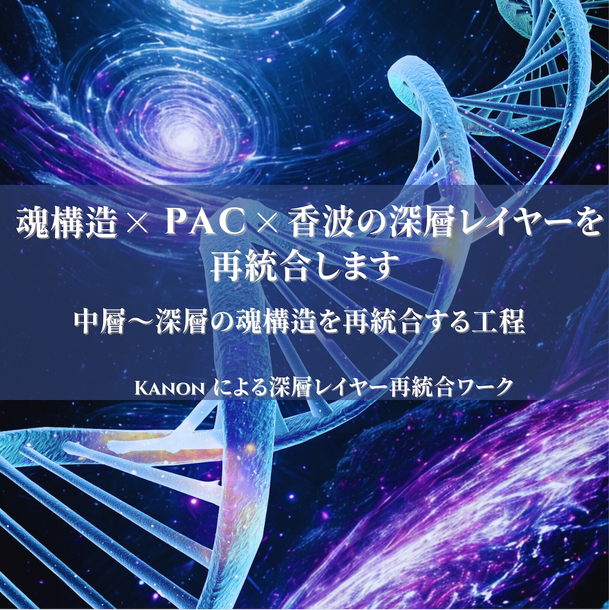 魂構造×PAC×香波の深層レイヤーを再統合します 中層〜深層の魂構造を再統合する工程 イメージ1