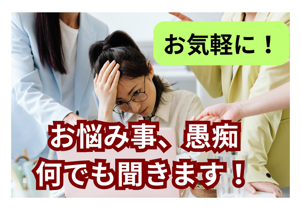 お悩み事、愚痴、なんでもお話を聞かせていただきます 普段は営業マンをしております！ イメージ1