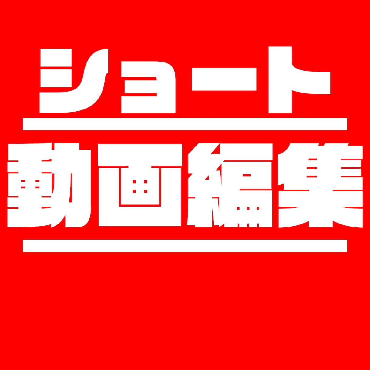 ショート動画の編集代行をさせていただきます 懇切丁寧な対応、編集をさせていただきます イメージ1
