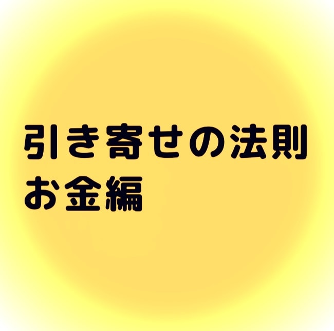 好きを仕事にする「引き寄せの法則」教えます 宇宙法則視点の【豊かさの獲得・お金の仕組み・才能発見・自由】 イメージ1