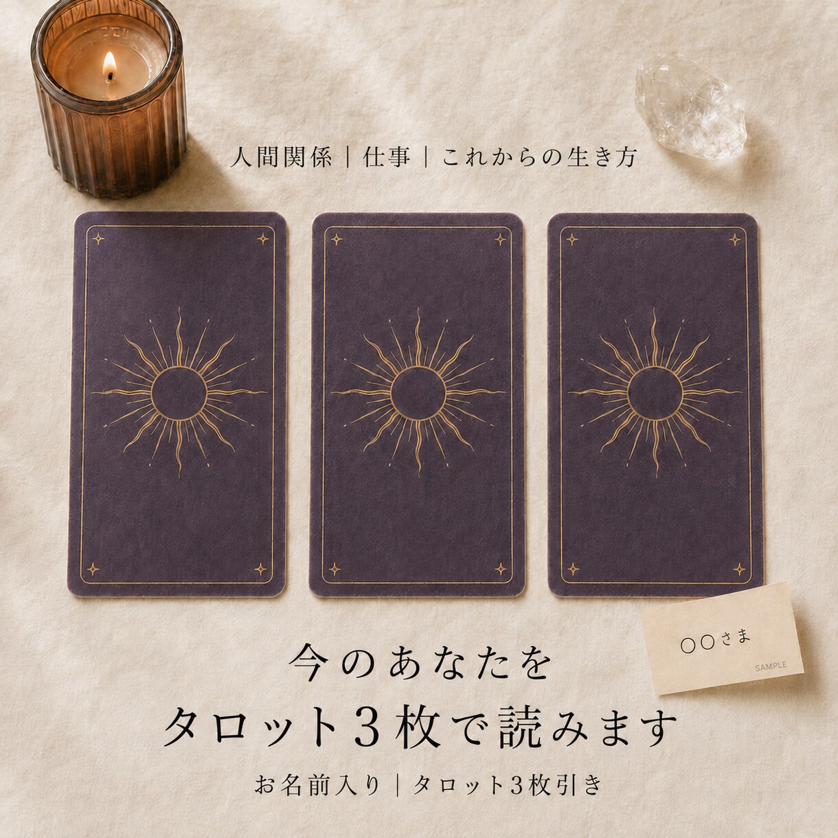 人間関係｜仕事｜生き方　今をタロット3枚で読みます タロット×算命学 あなた専用のメッセージを受け取りましょう イメージ1