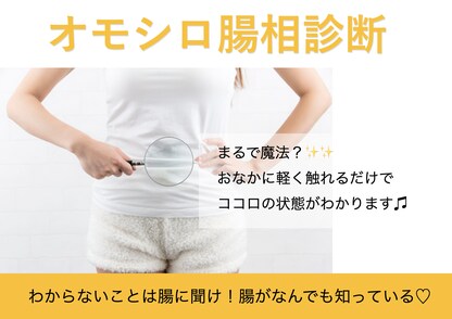 オモシロ腸相診断いたします 腸を読み取ることで、あなたの性格や考え方のクセがまるわかり！ イメージ1