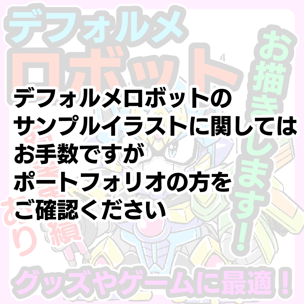 あなたの考えたロボットを「ちびキャラ」にします 商用利用OK！商業実績あり！グッズやゲーム用素材にピッタリ！ イメージ2