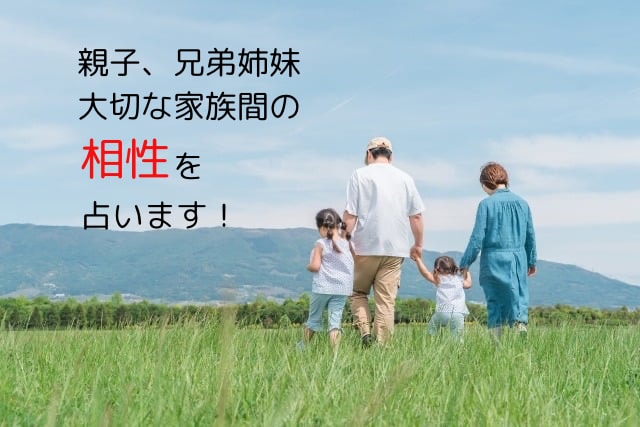ご両親とお子様、また兄弟姉妹の相性を拝見します 鑑定歴10年！親子&兄弟姉妹の相性を暦から読み解きます！ イメージ2