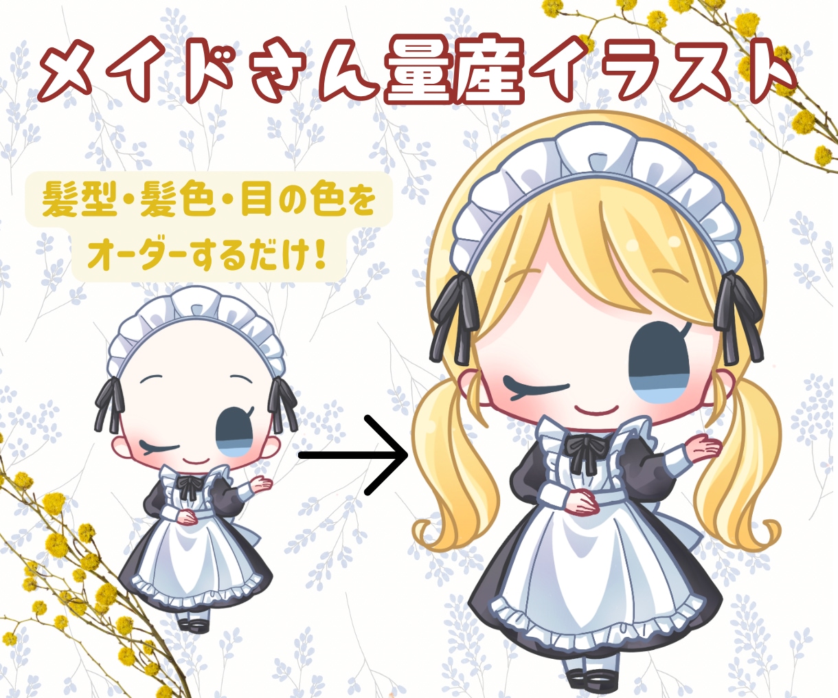 メイドの量産イラスト！可愛いミニキャラお描きします アイコンや配信・動画素材に！商用OKなのでグッズにも イメージ1