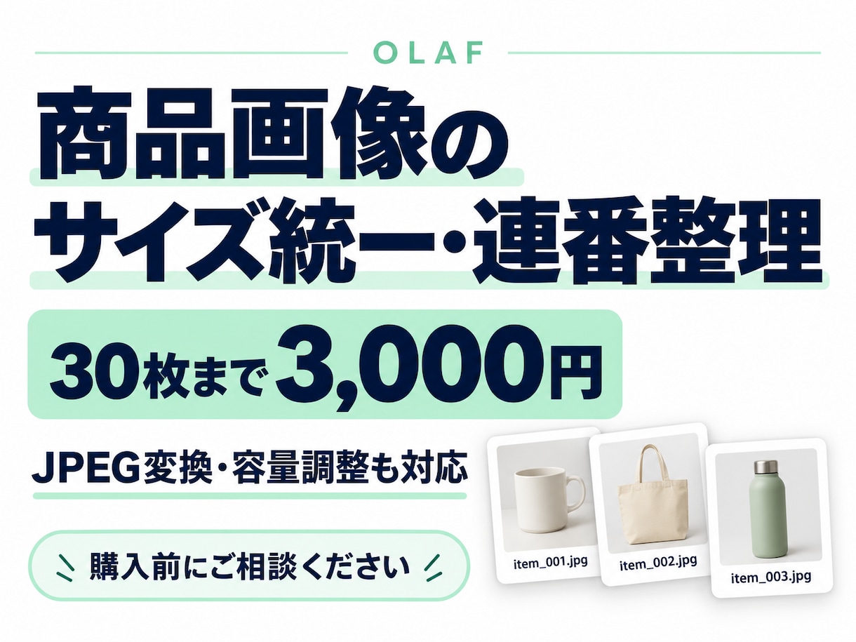 商品画像30枚のサイズ統一・連番整理を代行します 画像を一枚ずつ直す手間を、まとめてお引き受け イメージ1