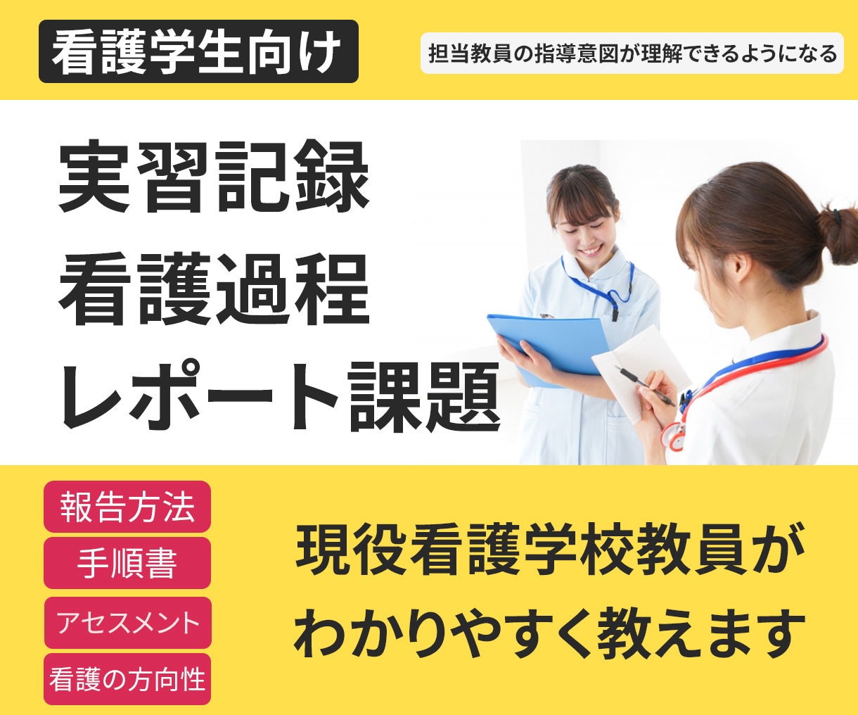 看護過程、レポートの学習、作成補助します 現役看護学校の非常勤講師がマンツーマンで教えます イメージ1