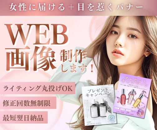 5枠限定★女性向け高品質バナー制作します あなたの「届けたい」を形にするお手伝いをします イメージ1