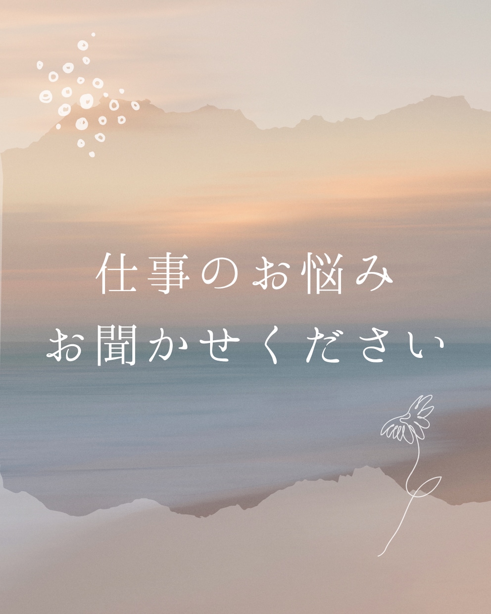 あなたがもっと輝けるには?今後の仕事運を占います \就職・転職・起業・副業など仕事のお悩みを解決いたします/ イメージ6