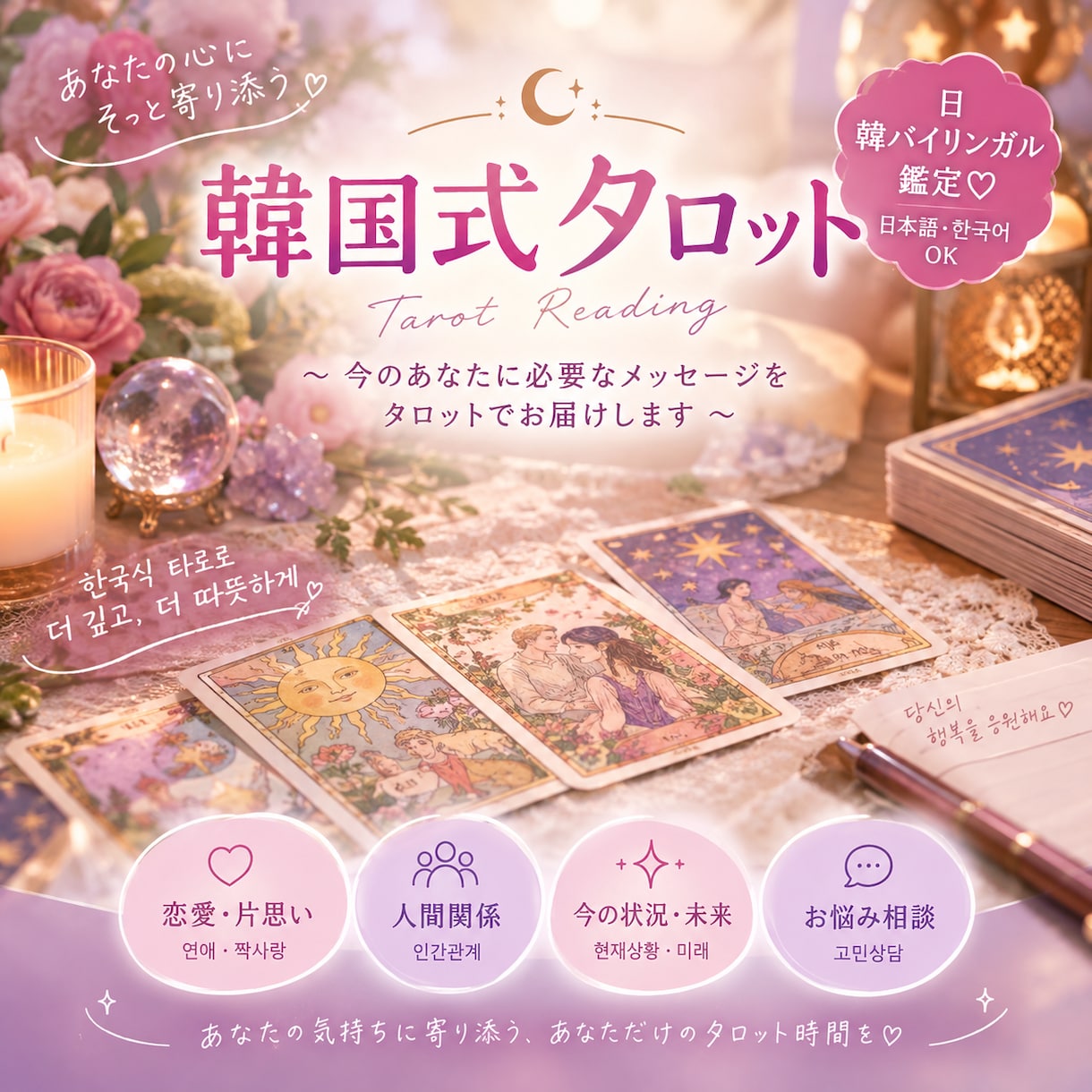 優しく寄り添う、癒しのタロットリーディングします 韓国式､優しく寄り添うタロット♡前向きなヒントをお届けします イメージ2