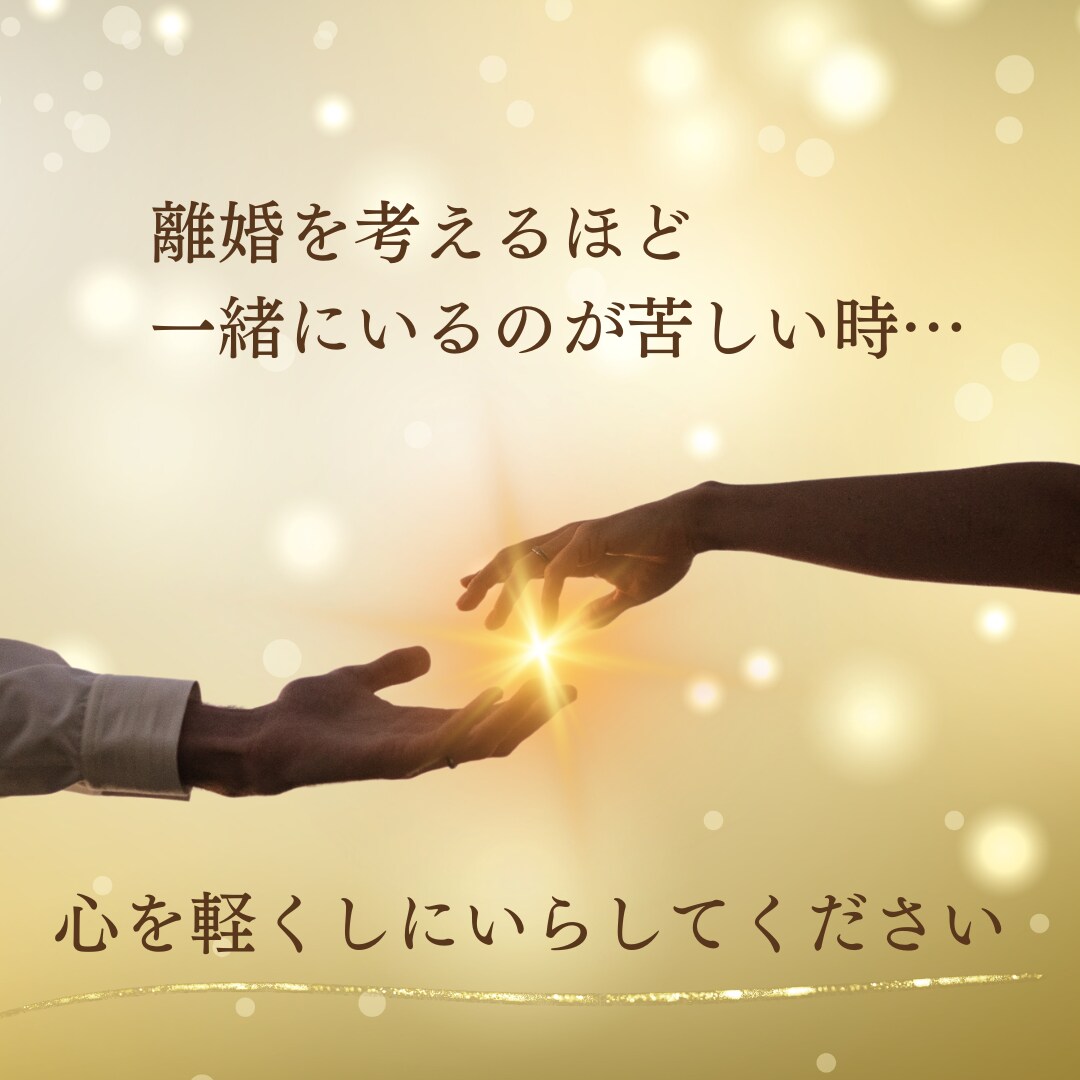 夫婦関係でお悩みの方のお心に寄り添います お相手をどうしても受け入れられない…等お気軽にお話し下さい イメージ1
