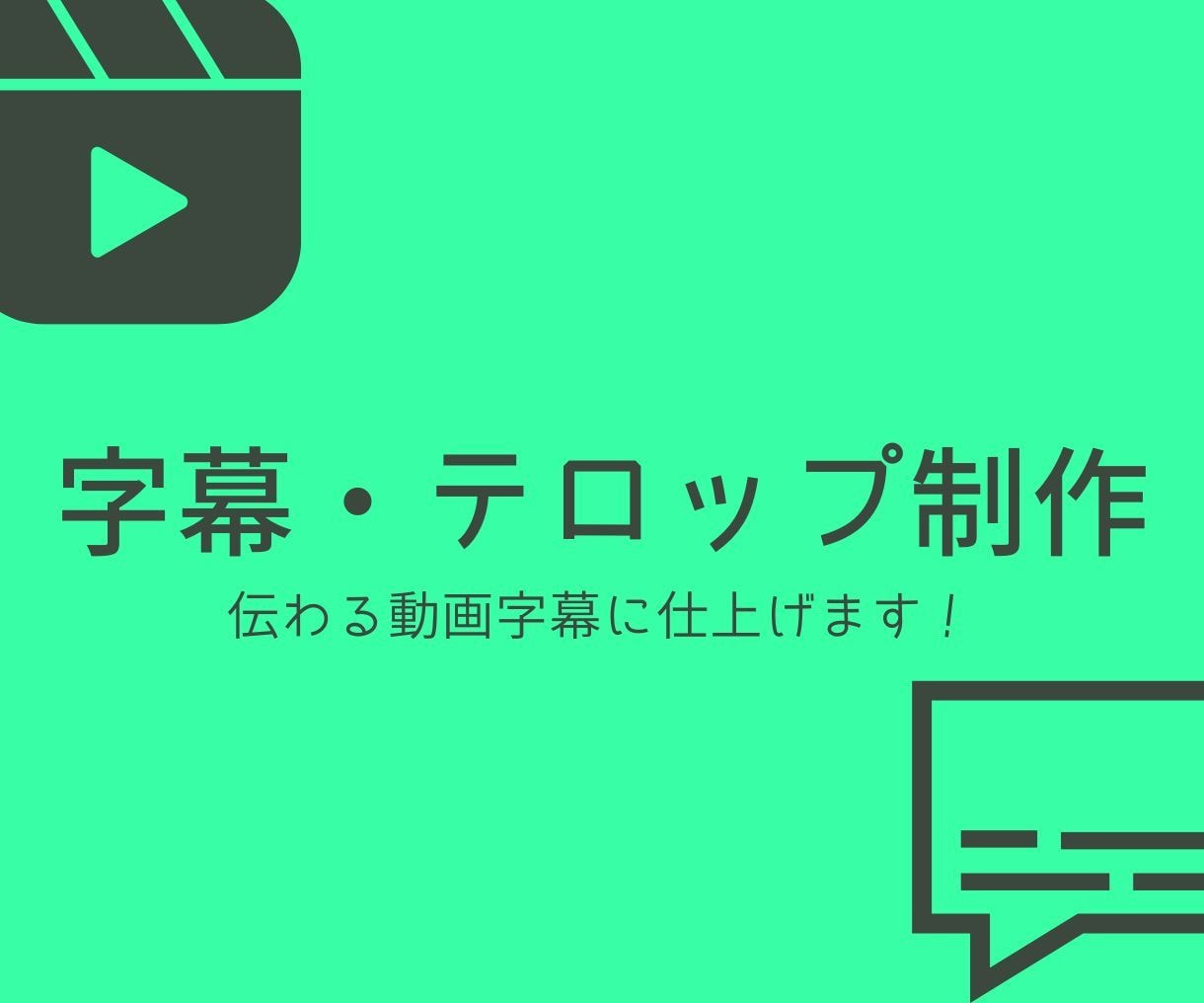 動画字幕・テロップ制作いたします 「伝わる字幕（テロップ）」を制作します イメージ1