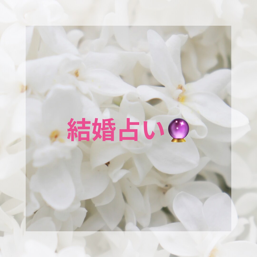 お相手さんと結婚できるかどうか占います あなたの幸せを掴む道への応援をします！ イメージ4