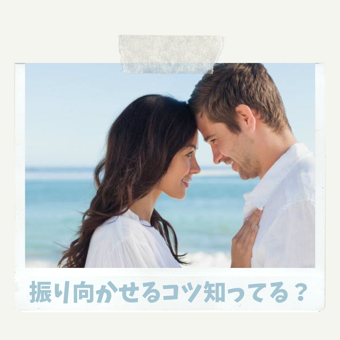 男性へのアプローチの仕方教えます 男性はどんな女性に惹かれやすいか知っていますか？ イメージ1