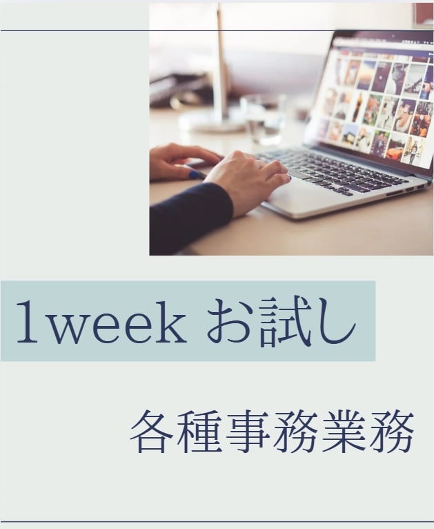 1week♪サポートお試しいただけます まずはご相談ください！きめ細やかな対応がウリです♪ イメージ1