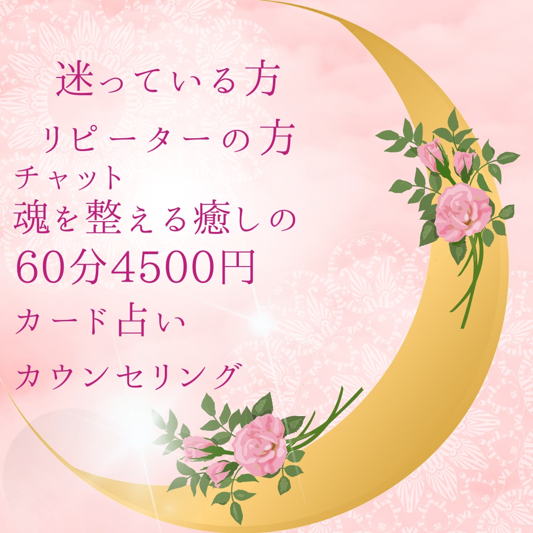 自分を取り戻せる占いセラピーを心掛けています 魂の周波数を整え気付きと癒やしのセッションを。リピ歓大迎！ イメージ1