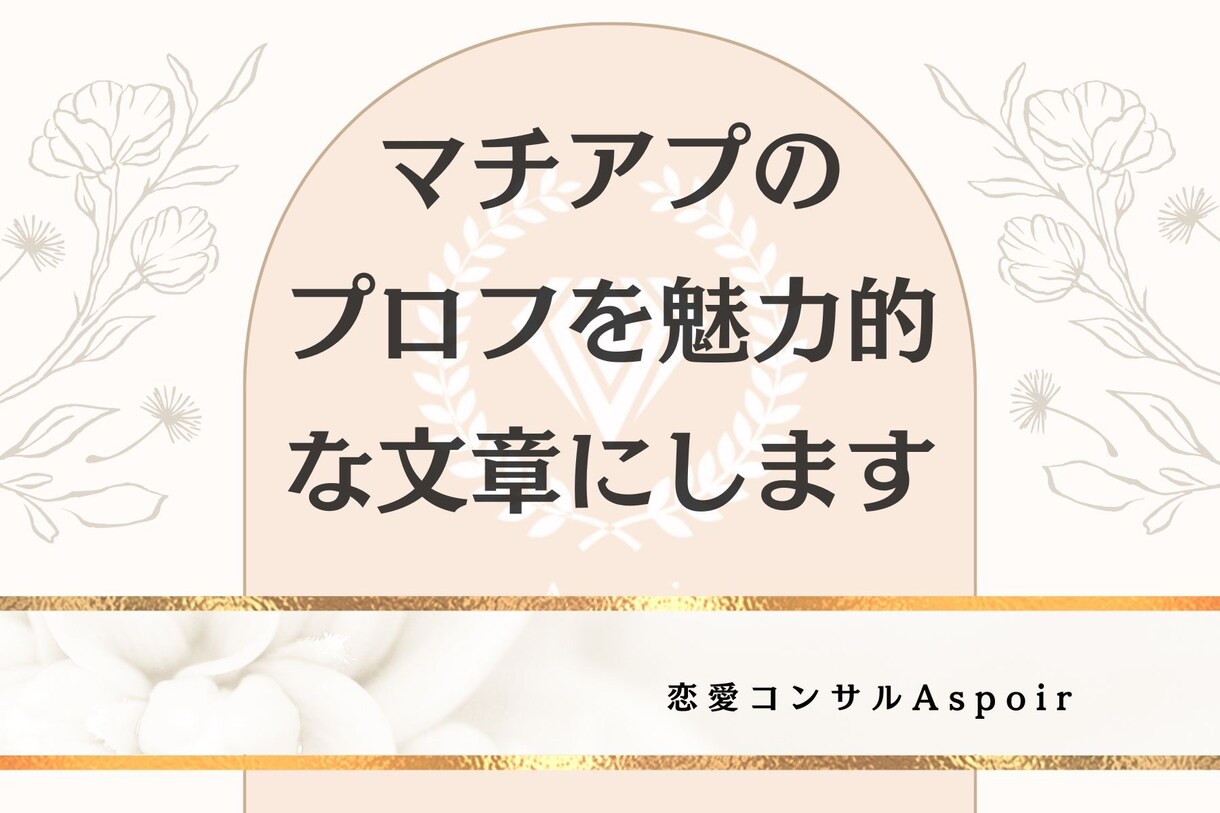 魅力的な文章でアプリでの恋愛成功率を上げます あなたの魅力を最大限に引き出し、理想の人との出会いを叶える イメージ1