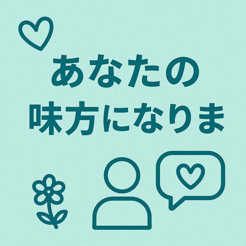 あなたの味方になります 誰でも気軽に相談できる、安心できる時間を届けます。 イメージ1