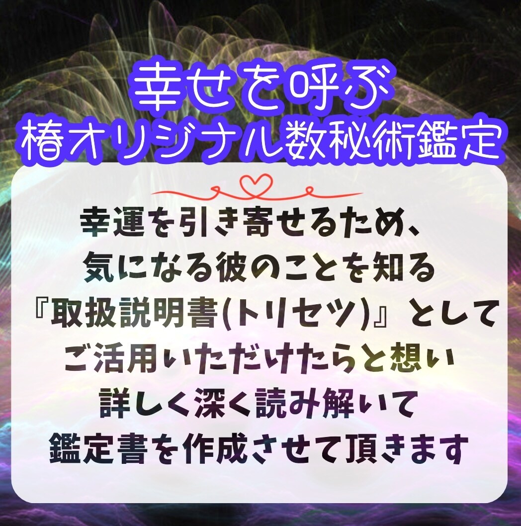 テキスト数秘鑑定❤️彼の取扱説明書お作りします 幸運の引き寄せ❤️彼の事を知り明るい未来へ導きます イメージ2