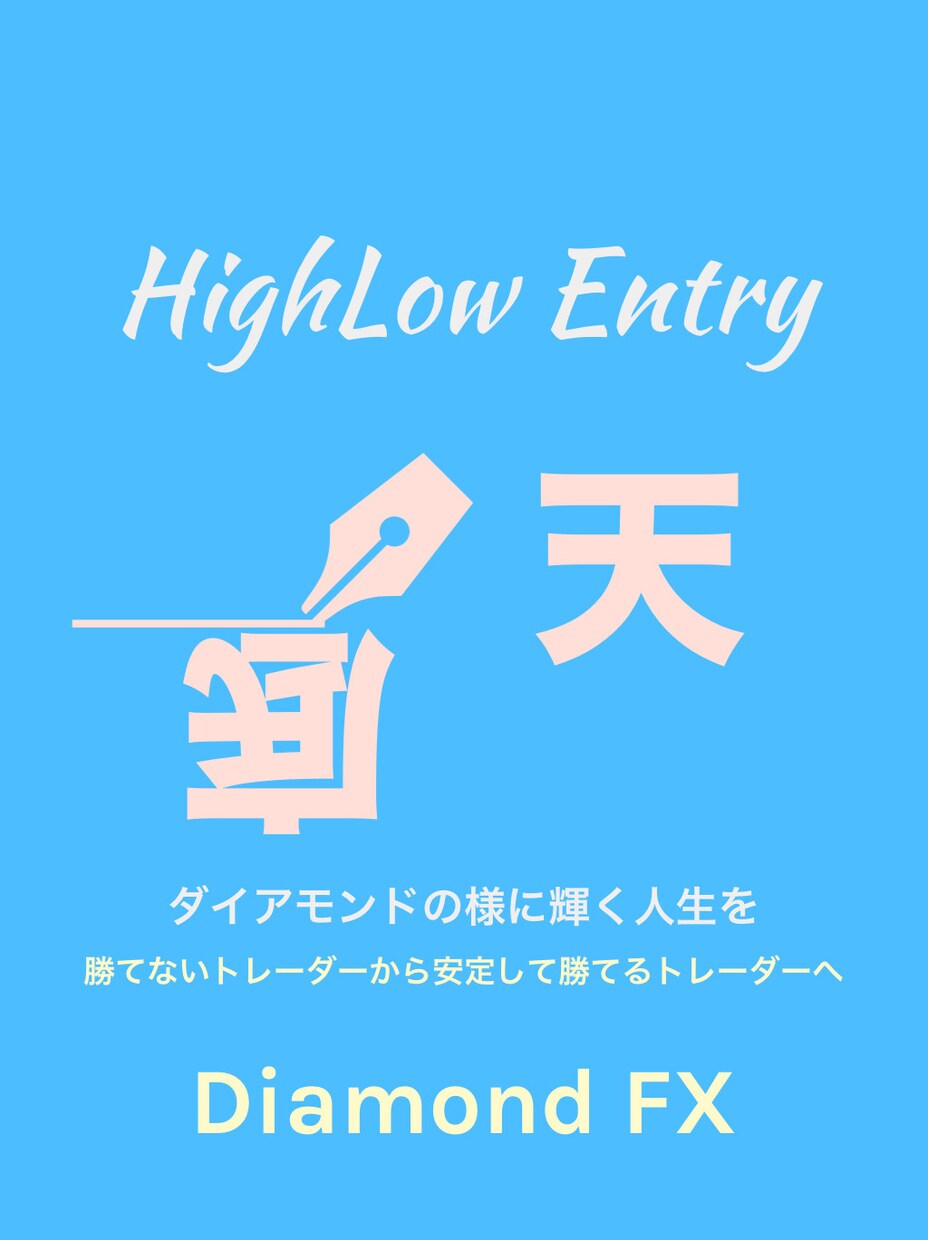 Diamond式〜誰も知らないFX天底手法教えます 専業トレーダーが忙しい方でも安定するトレード方法を伝授します イメージ1