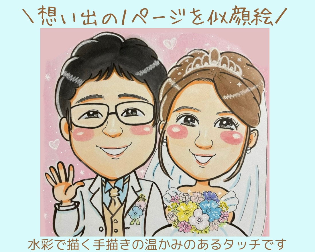 似顔絵手描き色紙にゆる可愛い優しい水彩で描きます 丁寧なヒアリングで可愛い癒される手描きの似顔絵をお届けします イメージ1