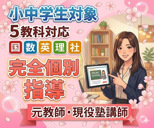 元教員・現役塾長がオンライン個別授業をします 小中学生対象/５教科(英数国理社)の個別指導をします♪ イメージ1