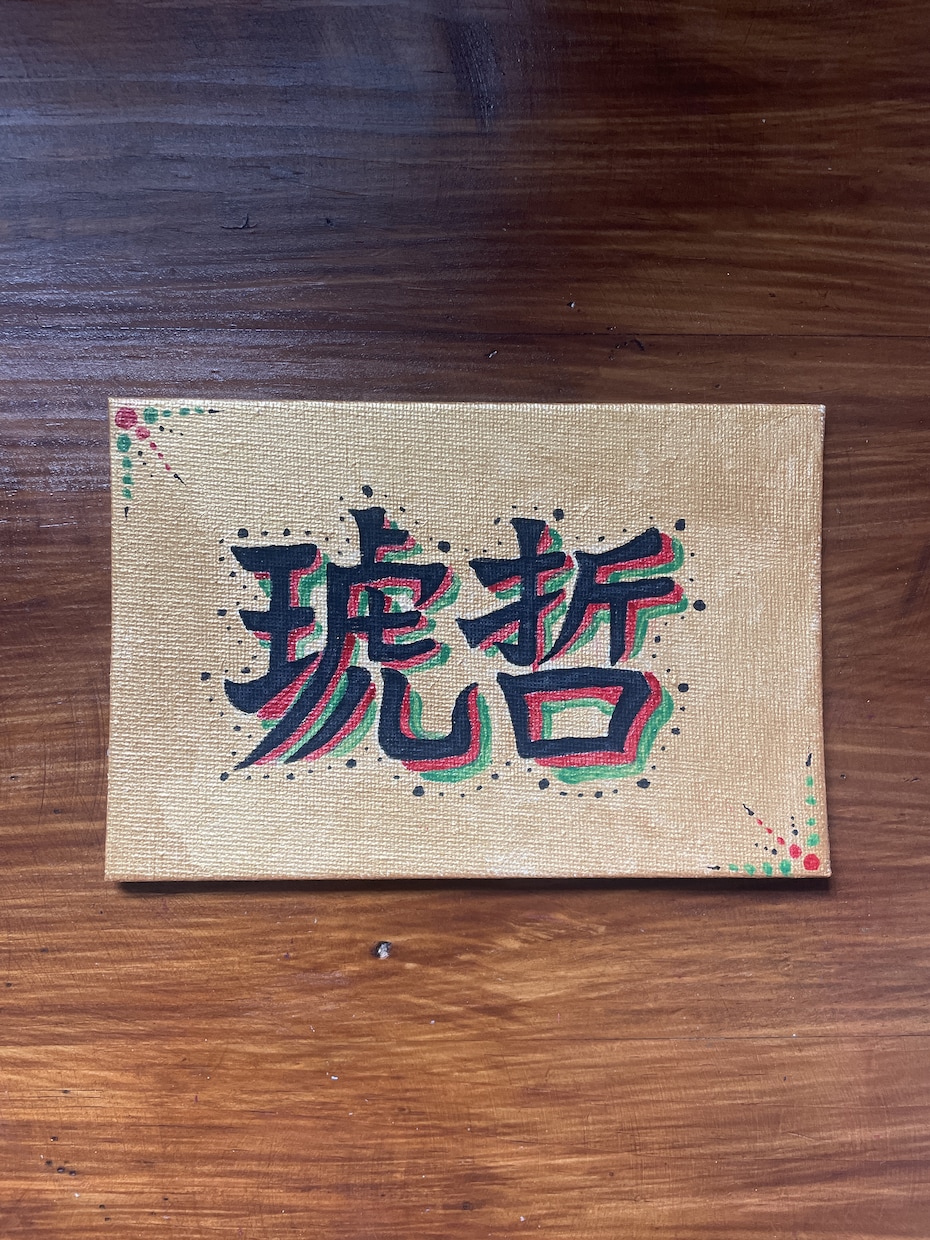 大切な方への贈り物に、名前アート描きます 世界にたった1つのプレゼント♡魂込めて制作致します！ イメージ5