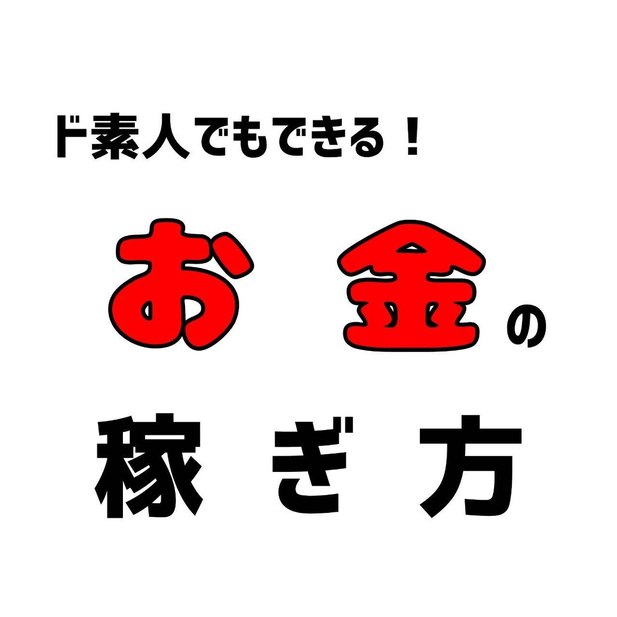 副業ド素の方必見❗副業の始め方・稼ぎ方✨を教えます 専門家監修・特典付き・コスパ最強✨実績多数の手法をマネるだけ イメージ1