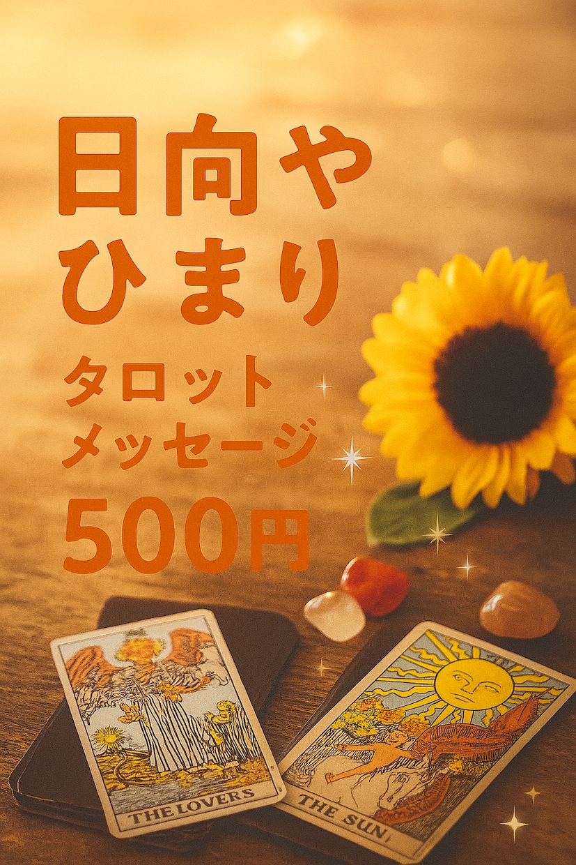 タロットでさくっと占います あなたのお悩みに 簡易タロットメッセージ イメージ2