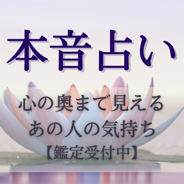 現役霊能者17年◎お相手からあなた様への愛を視ます あの人の気持ちは？あの人が思うあなた様への本音 イメージ1