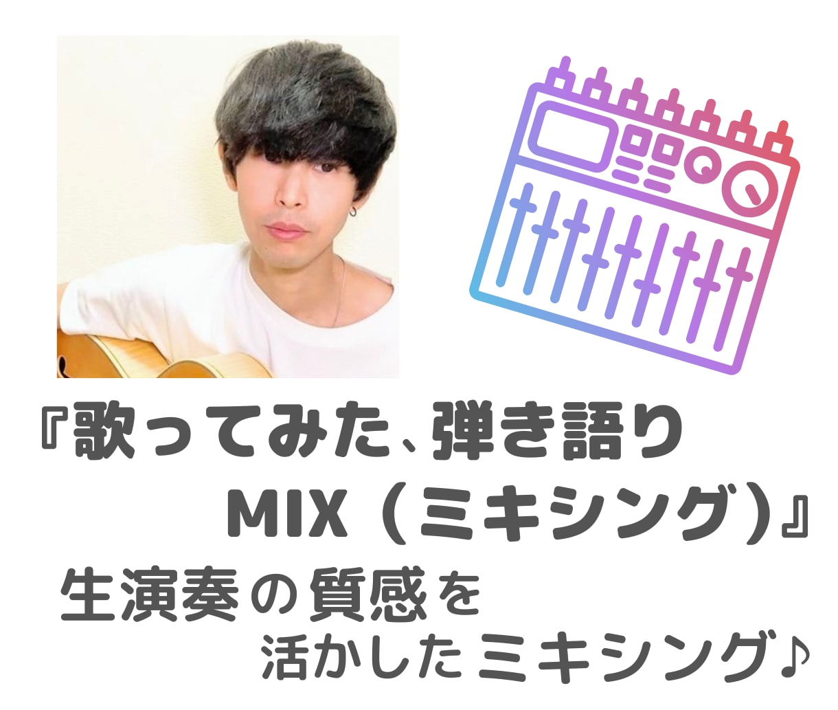 歌ってみた、弾き語りのMIX（ミックス）を行います 生演奏の質感を活かしたMIX（ミキシング）　♪ イメージ1