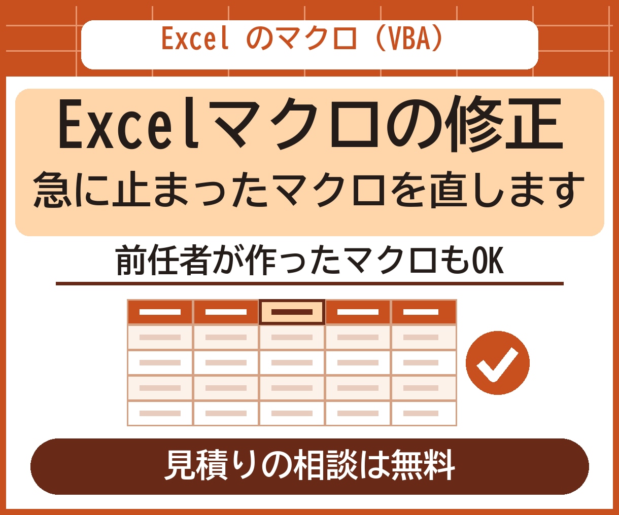 止まったExcelマクロ（VBA）を修正します 中身が分からないマクロも、原因と直した所を説明します イメージ1