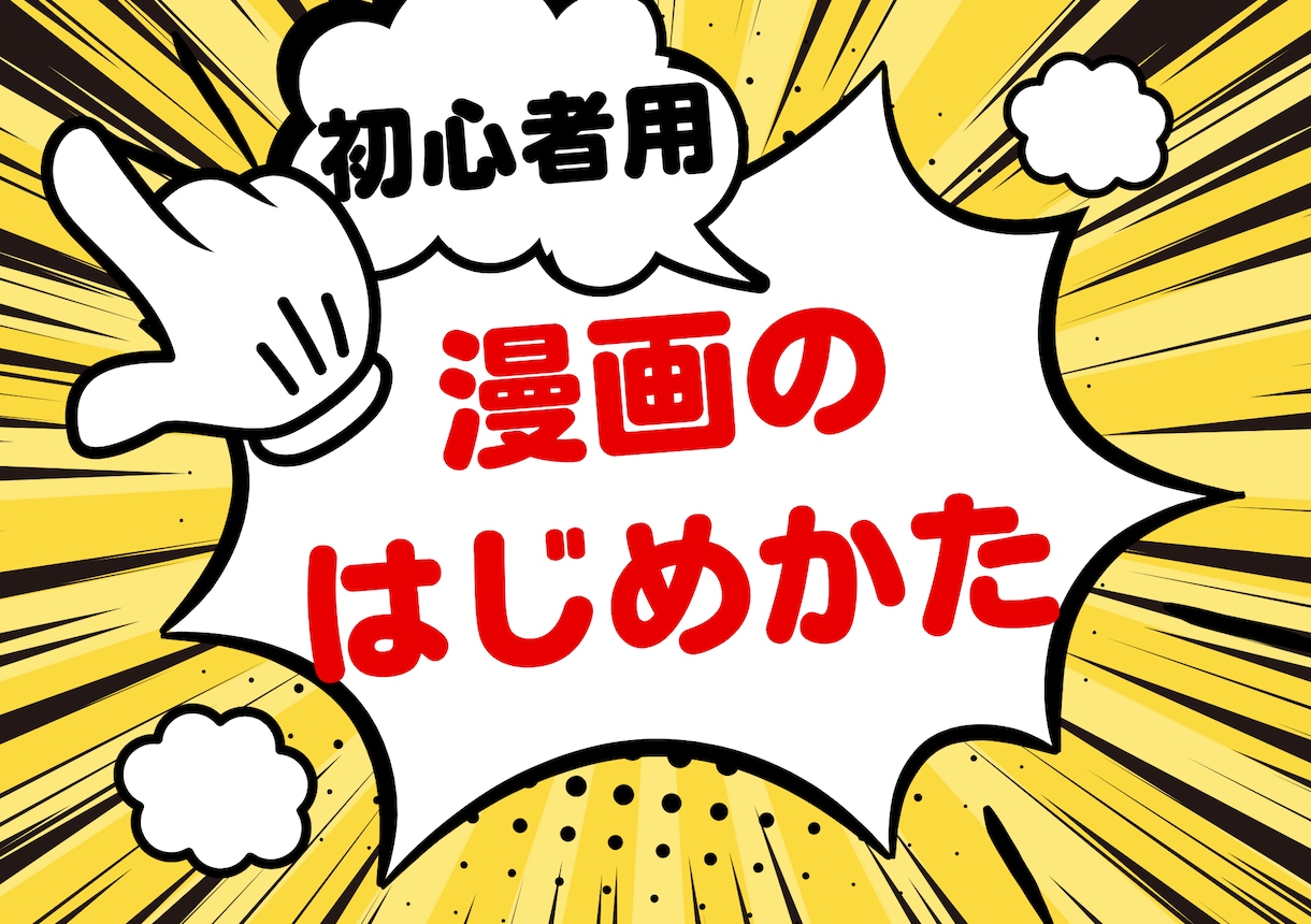 初心者向け！漫画の描き方をイチから教えます まず何すれば!?同人誌を作りたい！BLの描き方！など！ イメージ1